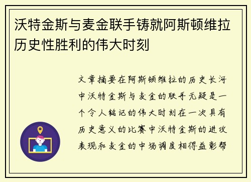 沃特金斯与麦金联手铸就阿斯顿维拉历史性胜利的伟大时刻