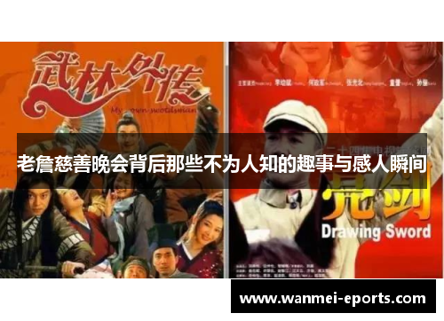 老詹慈善晚会背后那些不为人知的趣事与感人瞬间