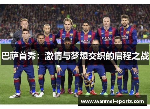巴萨首秀：激情与梦想交织的启程之战