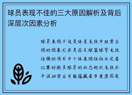 球员表现不佳的三大原因解析及背后深层次因素分析