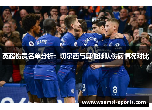 英超伤员名单分析：切尔西与其他球队伤病情况对比