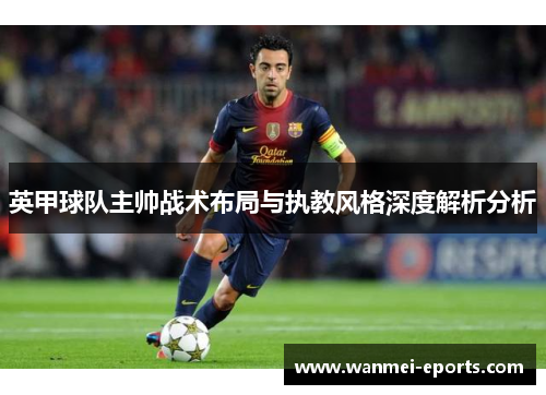英甲球队主帅战术布局与执教风格深度解析分析