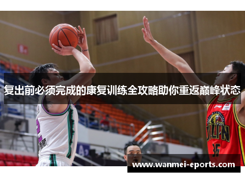 复出前必须完成的康复训练全攻略助你重返巅峰状态