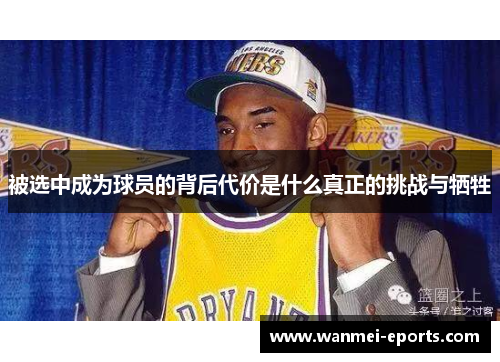 被选中成为球员的背后代价是什么真正的挑战与牺牲