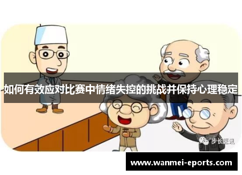 如何有效应对比赛中情绪失控的挑战并保持心理稳定