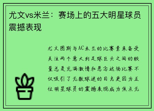 尤文vs米兰：赛场上的五大明星球员震撼表现