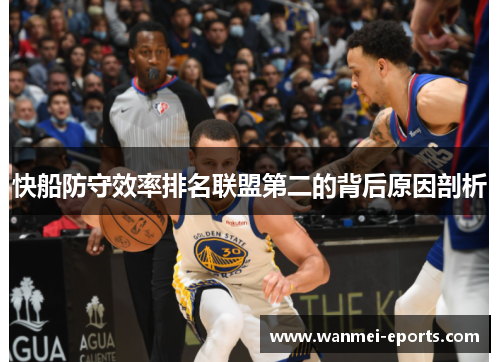快船防守效率排名联盟第二的背后原因剖析