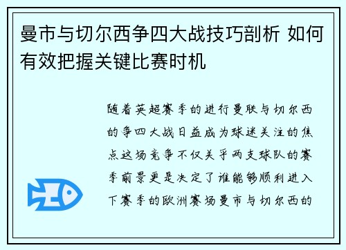 曼市与切尔西争四大战技巧剖析 如何有效把握关键比赛时机