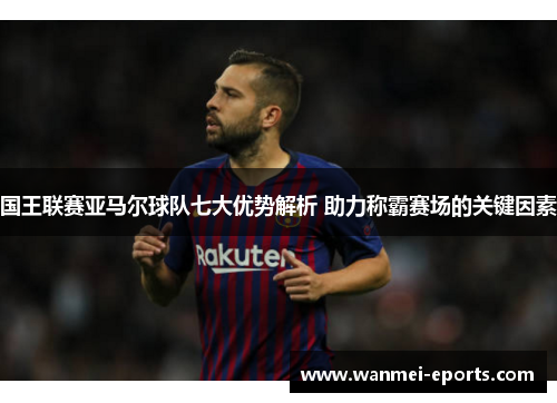 国王联赛亚马尔球队七大优势解析 助力称霸赛场的关键因素