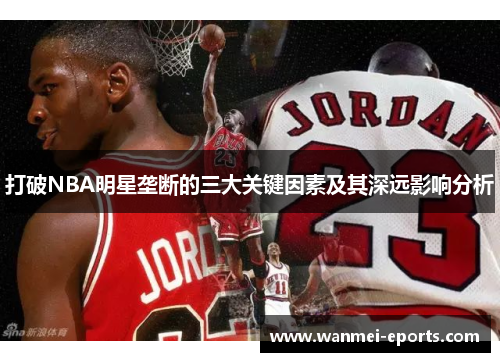 打破NBA明星垄断的三大关键因素及其深远影响分析