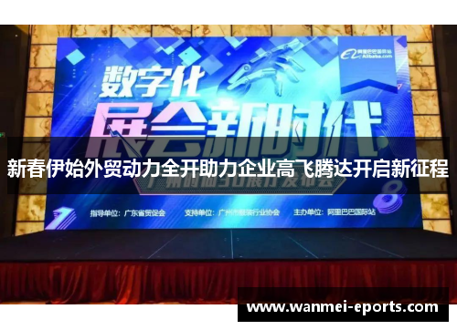 新春伊始外贸动力全开助力企业高飞腾达开启新征程