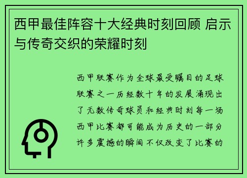 西甲最佳阵容十大经典时刻回顾 启示与传奇交织的荣耀时刻