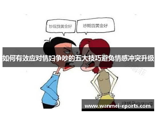 如何有效应对情妇争吵的五大技巧避免情感冲突升级