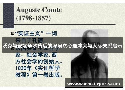 沃克与安妮争吵背后的深层次心理冲突与人际关系启示
