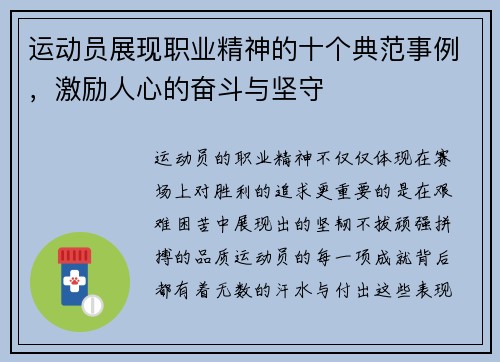运动员展现职业精神的十个典范事例，激励人心的奋斗与坚守