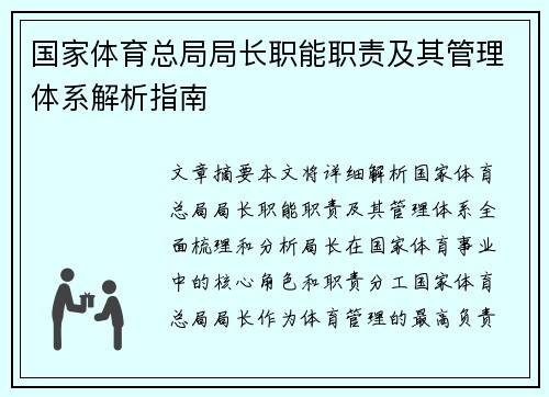 国家体育总局局长职能职责及其管理体系解析指南