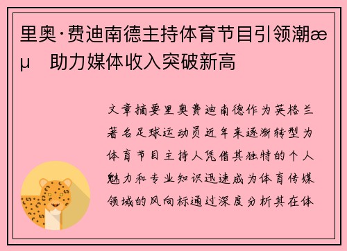 里奥·费迪南德主持体育节目引领潮流助力媒体收入突破新高
