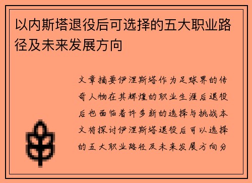 以内斯塔退役后可选择的五大职业路径及未来发展方向