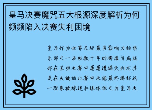 皇马决赛魔咒五大根源深度解析为何频频陷入决赛失利困境