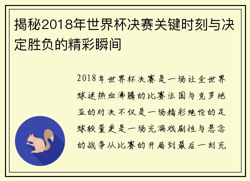 揭秘2018年世界杯决赛关键时刻与决定胜负的精彩瞬间