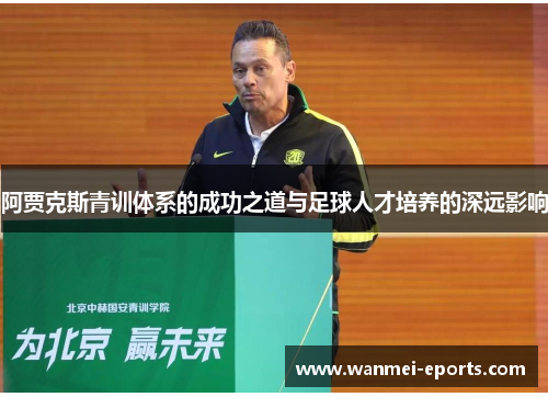 阿贾克斯青训体系的成功之道与足球人才培养的深远影响