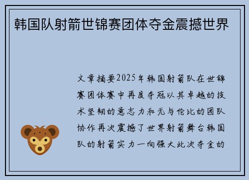 韩国队射箭世锦赛团体夺金震撼世界