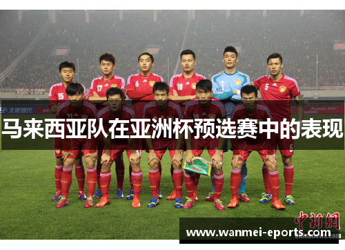 马来西亚队在亚洲杯预选赛中的表现