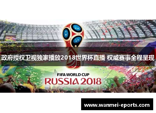 政府授权卫视独家播放2018世界杯直播 权威赛事全程呈现