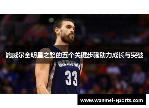 鲍威尔全明星之路的五个关键步骤助力成长与突破