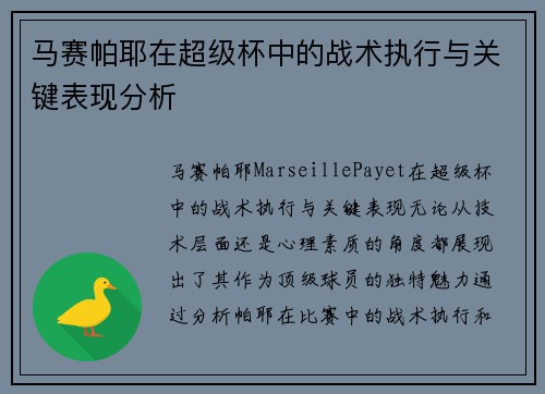马赛帕耶在超级杯中的战术执行与关键表现分析