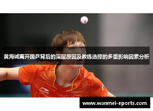 黄海诚离开国乒背后的深层原因及教练选择的多重影响因素分析