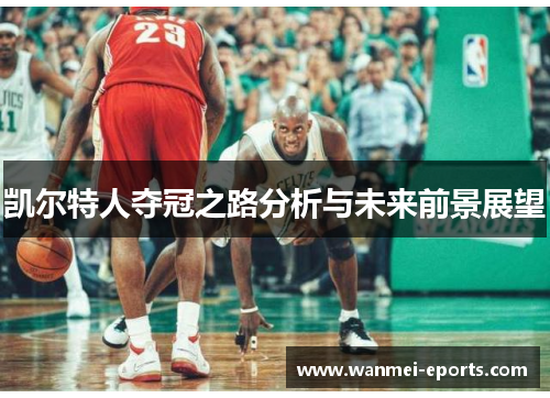 凯尔特人夺冠之路分析与未来前景展望